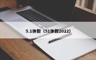 5.1休假（51休假2022）