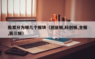 股票分为哪几个板块（创业板,科创板,主板,新三板）