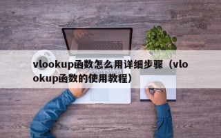 vlookup函数怎么用详细步骤（vlookup函数的使用教程）