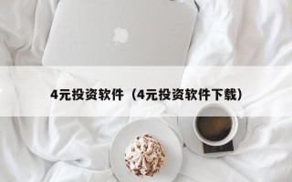 4元投资软件（4元投资软件下载）