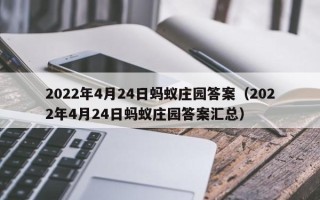 2022年4月24日蚂蚁庄园答案（2022年4月24日蚂蚁庄园答案汇总）