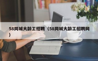 58同城大龄工招聘（58同城大龄工招聘网）