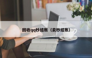 回收qq秒结账（卖秒结账）