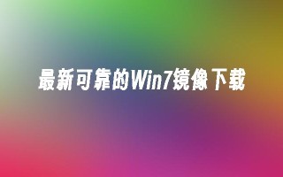 最新可靠的Win7镜像下载