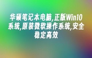 华硕笔记本电脑,正版Win10系统,原装微软操作系统,安全稳定高效