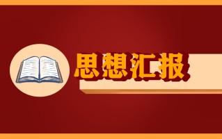 2022最新思想汇报2000字10篇