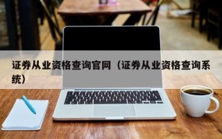 证券从业资格查询官网（证券从业资格查询系统）