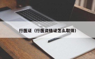 行医证（行医资格证怎么取得）