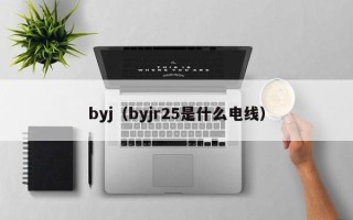 byj（byjr25是什么电线）