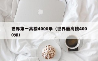 世界第一高楼4000米（世界最高楼4000米）