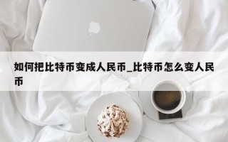 如何把比特币变成人民币_比特币怎么变人民币