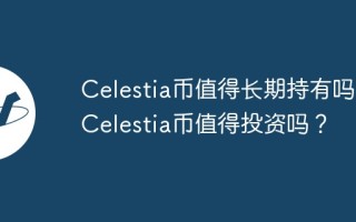 Celestia币值得长期持有吗？Celestia币值得投资吗？