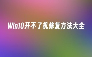 Win10开不了机修复方法大全