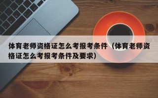 体育老师资格证怎么考报考条件（体育老师资格证怎么考报考条件及要求）