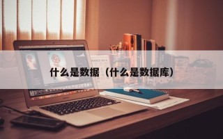 什么是数据（什么是数据库）