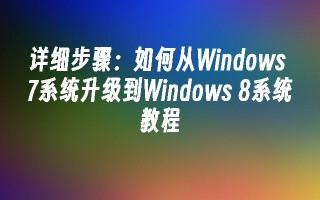 详细步骤：如何从Windows 7系统升级到Windows 8系统教程