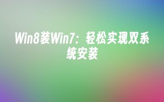 Win8装Win7：轻松实现双系统安装