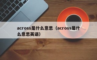 across是什么意思（across是什么意思英语）