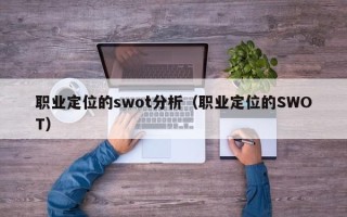 职业定位的swot分析（职业定位的SWOT）