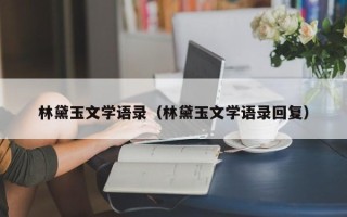 林黛玉文学语录（林黛玉文学语录回复）