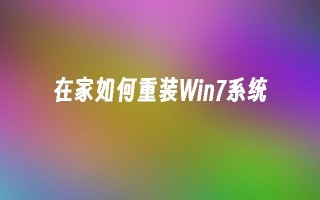 在家如何重装Win7系统