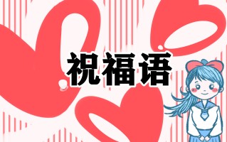 幼儿园教师节祝福语简短