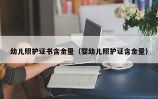 幼儿照护证书含金量（婴幼儿照护证含金量）