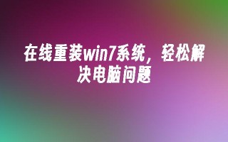 在线重装win7系统，轻松解决电脑问题