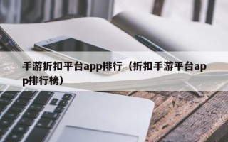 手游折扣平台app排行（折扣手游平台app排行榜）