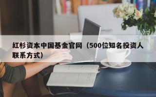 红杉资本中国基金官网（500位知名投资人联系方式）