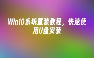 Win10系统重装教程 快速使用U盘安装