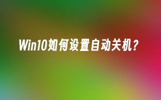 Win10如何设置自动关机？