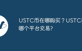 USTC币在哪购买？USTC币在哪个平台交易？