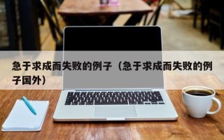 急于求成而失败的例子（急于求成而失败的例子国外）