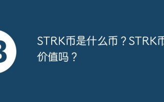 STRK币是什么币？STRK币有价值吗？