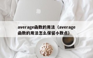 average函数的用法（average函数的用法怎么保留小数点）