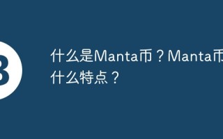 什么是Manta币？Manta币有什么特点？