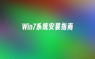 Win7系统安装指南_win7教程_小鱼一键重装系统官网