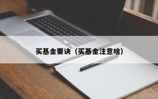 买基金要诀（买基金注意啥）