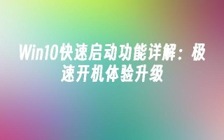 Win10快速启动功能详解：极速开机体验升级