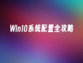 Win10系统配置全攻略