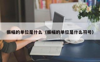 振幅的单位是什么（振幅的单位是什么符号）