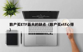 散户买ETF最大的缺点（散户买etf心得）