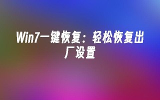 Win7一键恢复：轻松恢复出厂设置