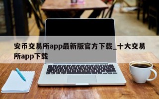 安币交易所app最新版官方下载_十大交易所app下载