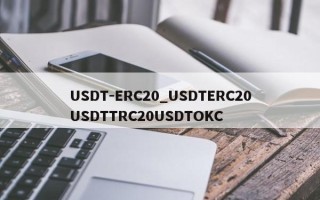 USDT-ERC20_USDTERC20USDTTRC20USDTOKC