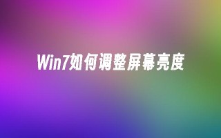 Win7如何调整屏幕亮度_win7教程_小鱼一键重装系统官网