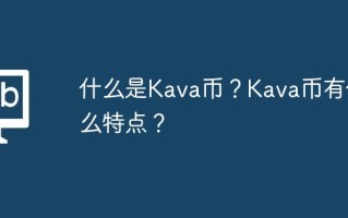 什么是Kava币？Kava币有什么特点？