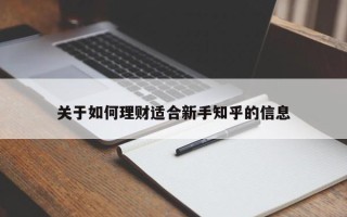 关于如何理财适合新手知乎的信息