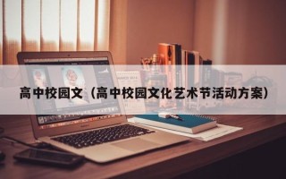 高中校园文（高中校园文化艺术节活动方案）